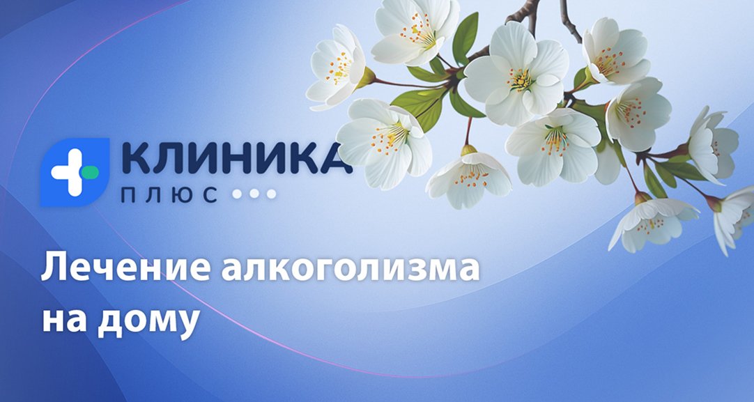 Обложка видео «Лечение алкоголизма на дому»